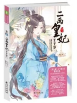 二两皇妃千千岁元宝儿