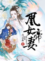 绝世女帝是我妻