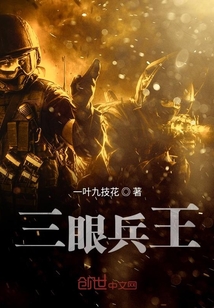 三眼神将兵器图片