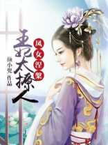 凤涅邪王的惊世狂妃 小说