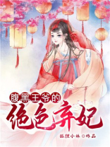 腹黑王爷的绝色弃妃全文