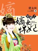 穿越之农女悍妃