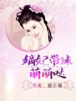 嫡妃带球萌萌哒全文免费下载