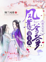 逆天宝宝:凤尊爹爹,宠上天!全文免费阅读