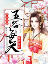 替嫁狂妃:王爷每天都被惊艳小说