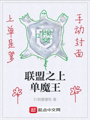 联盟之上单魔王最新章节