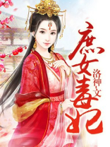 庶女毒妃辛若展墨羽全文免费阅读