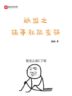 联盟之搞事情就变强