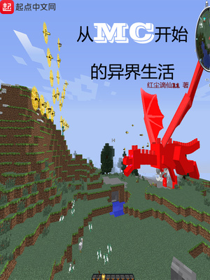 从mc开始的异界生活TXT下载
