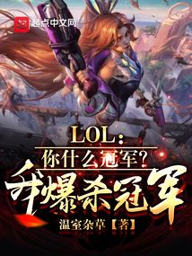 lol你什么冠军我爆杀冠军 手打