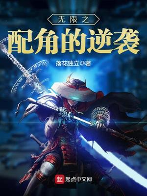 无限配角的逆袭 小说百度百科