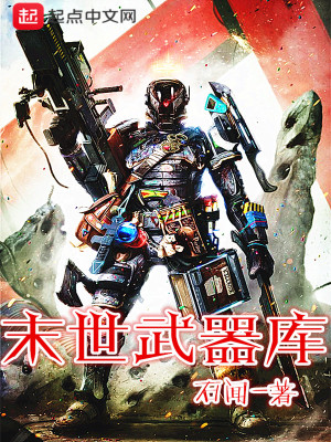 末世武器库 小说