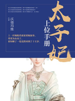 太子妃上位攻略