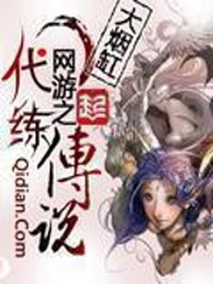 网游之代练传说小说