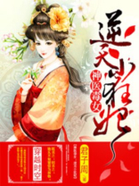 邪王嗜宠逆天小狂妃