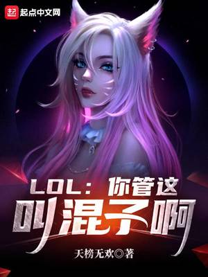 lol你管这叫混子啊下载