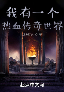 我有一个热血传奇世界全本免费阅读
