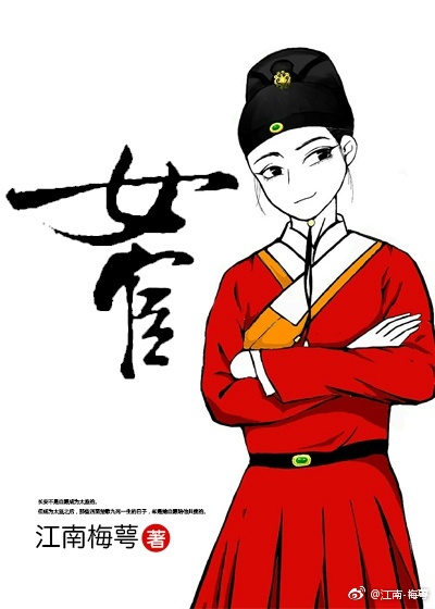 女宦小说免费阅读无防盗