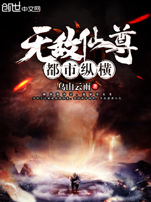 无敌仙尊都市纵横女主