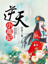 逆天小毒妃腹黑皇叔宠上天