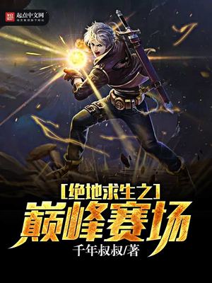 绝地求生之巅峰赛场 千年叔叔