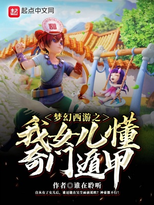 梦幻西游奇门遁家