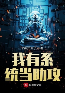 我有系统当助攻小说全文免费阅读