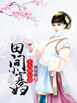 田间小农女有声小说