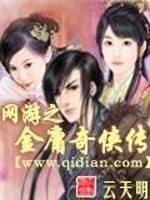 网游之金庸奇侠传无错乱