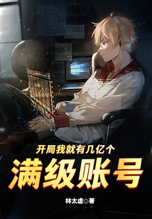 开局我就有几亿个满级帐号 番茄西红柿
