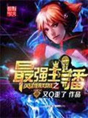 英雄联盟最强主播是谁