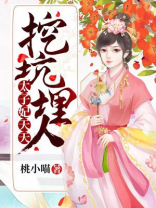 太子妃天天想挖坑埋人