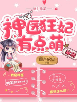 盛世独宠:神医狂妃有点萌小说