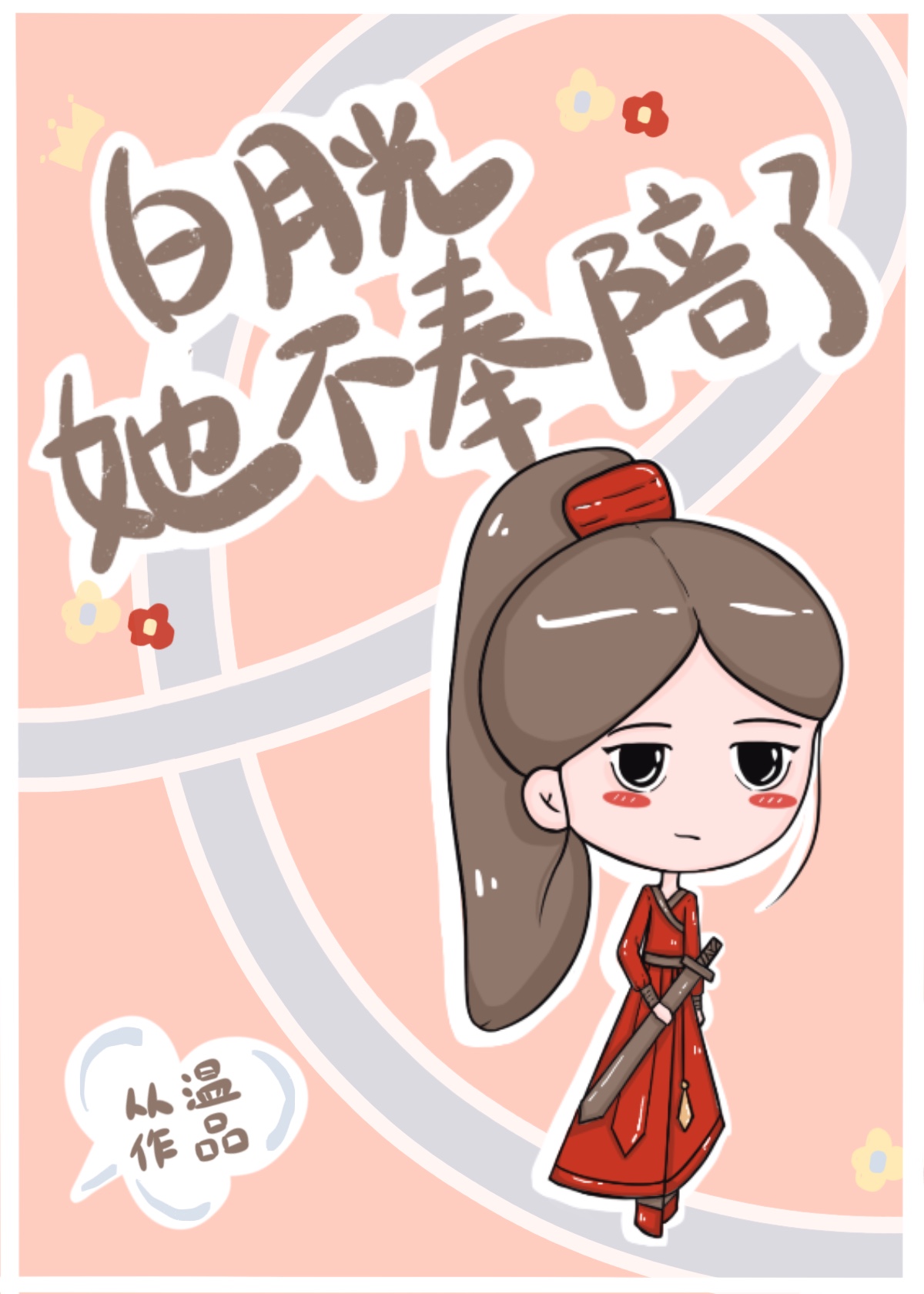 白月光她不奉陪了作者:从温