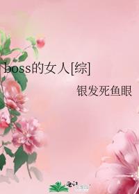 boss的女人综格格党