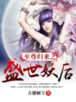 至尊归来之盛世妖后暮云是谁