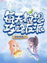 快穿之每天都想攻略反派txt