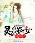 锦绣田园：灵泉农女种田忙
