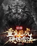 虎妖:雷法加持我的规矩就是规矩
