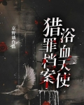 猎罪档案:浴血天使全文阅读