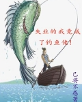 失业的我竟成了钓鱼佬!