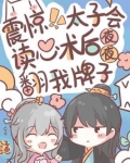 震惊!太子会读心后夜夜翻我牌子最新更新