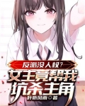 反派没人权？女主竟帮我坑杀主角