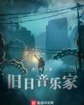旧日音乐家TXT下载