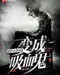 变成血族是什么体验
