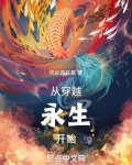 从穿越永生开始
