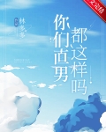 你们直男都这样吗什么时候在一起