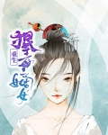 重生嫡女太狠毒