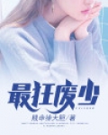 最狂废少