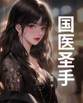 国医圣手全文阅读
